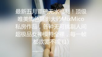 最新五月重磅无水福利！顶级唯美情色摄影大师MixMico私房作品，各种无可挑剔人间超极品女神模特全裸，每一帧都欲罢不能 (1)