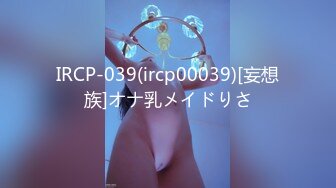 IRCP-039(ircp00039)[妄想族]オナ乳メイドりさ