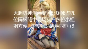 大胆坑神潜入商场女厕独占坑位隔板缝中现场实拍多位小姐姐方便☛角度刁钻逼脸同框 (8)