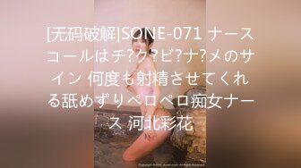 [无码破解]SONE-071 ナースコールはチ?ク?ビ?ナ?メのサイン 何度も射精させてくれる舐めずりペロペロ痴女ナース 河北彩花