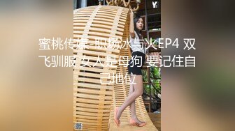 蜜桃传媒-职场冰与火EP4 双飞驯服 女人是母狗 要记住自己地位