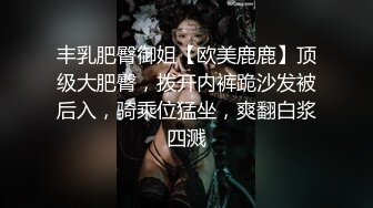 丰乳肥臀御姐【欧美鹿鹿】顶级大肥臀，拨开内裤跪沙发被后入，骑乘位猛坐，爽翻白浆四溅