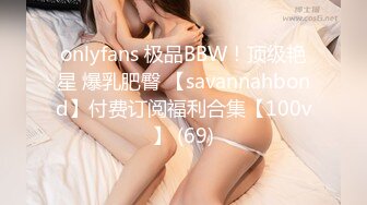 onlyfans 极品BBW！顶级艳星 爆乳肥臀 【savannahbond】付费订阅福利合集【100v】 (69)