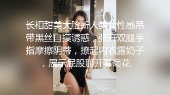 长相甜美大脸新人美女性感吊带黑丝自摸诱惑，张开双腿手指摩擦阴蒂，撩起内衣露奶子，展示屁股掰开看菊花