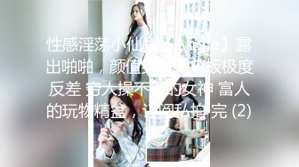 性感淫荡小仙女【Angie】露出啪啪，颜值身材天花板极度反差 穷人操不到的女神 富人的玩物精盆，订阅私拍 完 (2)