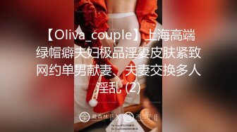 【Oliva_couple】上海高端绿帽癖夫妇极品淫妻皮肤紧致网约单男献妻、夫妻交换多人淫乱 (2)