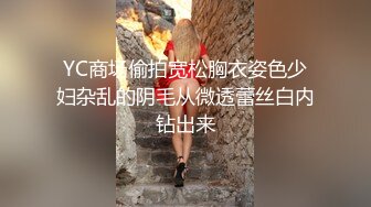 YC商场偷拍宽松胸衣姿色少妇杂乱的阴毛从微透蕾丝白内钻出来