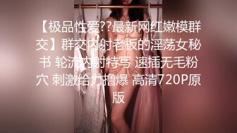 《最新流出✿顶级绿帽》推特高颜模特身材气质网红女神【小小肥羊】，绿帽老公开发娇妻勾引前男友卖淫3P蜂腰蜜桃臀