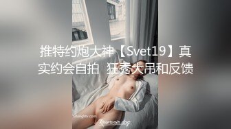 推特约炮大神【Svet19】真实约会自拍  狂秀大吊和反馈