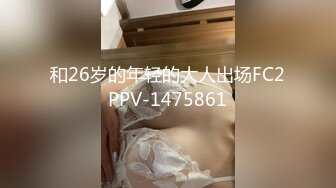 和26岁的年轻的大人出场FC2PPV-1475861