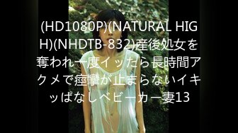 (HD1080P)(NATURAL HIGH)(NHDTB-832)産後処女を奪われ一度イッたら長時間アクメで痙攣が止まらないイキッぱなしベビーカー妻13