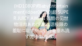 (HD1080P)(BabyEntertainment)(dber00100)超 SUPER JUICY AWABI 残酷の见世物淫肉あわび 第二话极限の羞耻に耻ずかしい汁を垂れ流す优等生 夏原唯