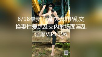 8/18最新 淫乱夫妻群P乱交换妻性爱趴乱交内射场面淫乱淫靡VIP1196