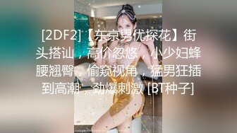 [2DF2]【东京男优探花】街头搭讪，高价忽悠，小少妇蜂腰翘臀，偷窥视角，猛男狂插到高潮，劲爆刺激 [BT种子]