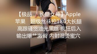 【极品❤️长腿女神】Apple苹果✿ 超级丝袜控180大长腿 高跟骚货油光黑丝 疯狂后入输出爆艹激臀 内射湿烫蜜穴