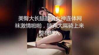  美臀大长腿颜值女神连体网袜激情啪啪，舔弄大屌骑上来整根插入