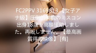 FC2PPV 3169813 【女子アナ級】圧倒的美貌のミスコン出身18歳を高額援助しました。再販しません。【最高画質得典映像】 [有]