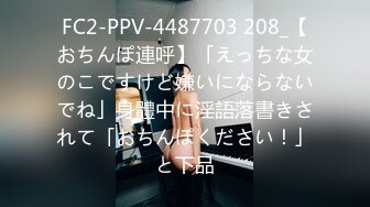 FC2-PPV-4487703 208_【おちんぽ連呼】「えっちな女のこですけど嫌いにならないでね」身體中に淫語落書きされて「おちんぽください！」と下品