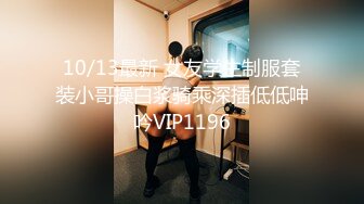 10/13最新 女友学生制服套装小哥操白浆骑乘深插低低呻吟VIP1196