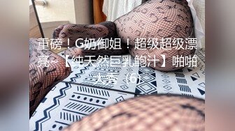 重磅！G奶御姐！超级超级漂亮~【纯天然巨乳鲍汁】啪啪大秀  (6)