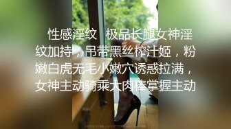 ✿性感淫纹✿极品长腿女神淫纹加持，吊带黑丝榨汁姬，粉嫩白虎无毛小嫩穴诱惑拉满，女神主动骑乘大肉棒掌握主动