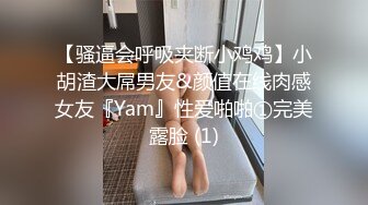 【骚逼会呼吸夹断小鸡鸡】小胡渣大屌男友&颜值在线肉感女友『Yam』性爱啪啪①完美露脸 (1)