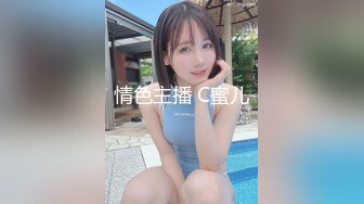 情色主播 C蜜儿