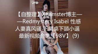 【自整理】Xhamster博主——Redmystery Isabel 性感人妻真风骚 下属桌下舔小逼  最新视频合集【98V】 (9)