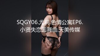 SQGY06.尤莉.色情公寓EP6.小贤失恋圆舞曲.天美传媒