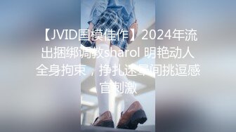 【JVID国模佳作】2024年流出捆绑调教sharol 明艳动人全身拘束，挣扎迷晕间挑逗感官刺激