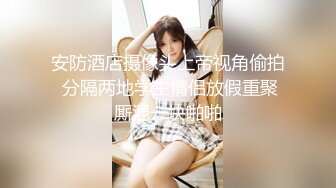 身材娇小可爱 脸蛋儿又妖艳动人小妖精，脱光了衣服身材贼棒