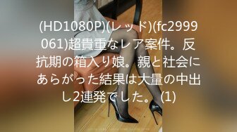 (HD1080P)(レッド)(fc2999061)超貴重なレア案件。反抗期の箱入り娘。親と社会にあらがった結果は大量の中出し2連発でした。 (1)