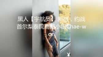 黑人【宇航员】 新档，约战首尔梨泰院商圈小姐Chae-won