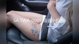 SA TWA-0009 极道小妈的!