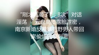 “刚才高潮了7，8次”对话淫荡⚫️云盘高质露脸泄密，南京新婚反差婊把野男人带回家偸情超级刺激