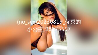 (no_sex)20230819_优秀的小公主_98175557