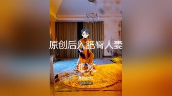 原创后入肥臀人妻