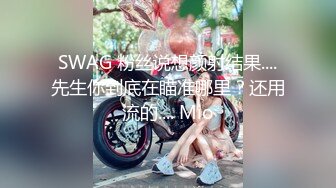 SWAG 粉丝说想颜射结果....先生你到底在瞄准哪里？还用流的.... Mio