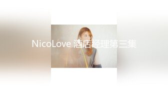 NicoLove 酒店经理第三集