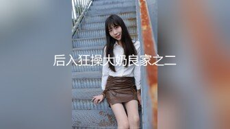 推特大神Looks哥❤️最新2部约炮极品肤白G杯外围奶子堪比冲田杏梨全程骚话操到叫爸