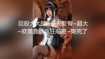 国产CD系列伪娘婷婷跟鸡巴短小的老板开房玩制服诱惑 撅着屁股被操的骚气叫着“好爽啊”