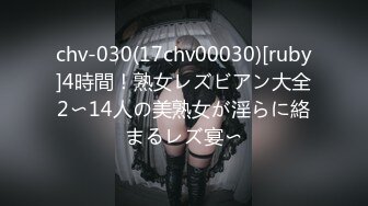 chv-030(17chv00030)[ruby]4時間！熟女レズビアン大全2〜14人の美熟女が淫らに絡まるレズ宴〜