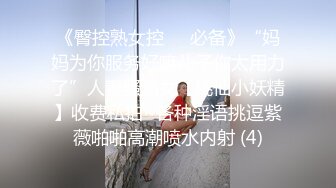 《臀控熟女控☀️必备》“妈妈为你服务好嘛儿子你太用力了”人妻骚熟女【桃仙小妖精】收费私拍~各种淫语挑逗紫薇啪啪高潮喷水内射 (4)