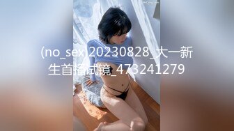 (no_sex)20230828_大一新生首播试镜_473241279