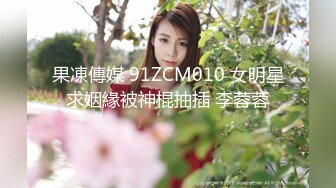 果凍傳媒 91ZCM010 女明星求姻緣被神棍抽插 李蓉蓉