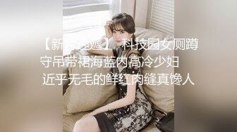 【新片速遞】  科技园女厕蹲守吊带裙海蓝内高冷少妇❤️近乎无毛的鲜红肉缝真馋人