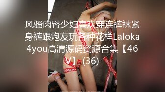 风骚肉臀少妇喜欢穿连裤袜紧身裤跟炮友玩各种花样Laloka4you高清源码资源合集【46V】 (36)