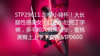 STP29611 车模小骚杯！大长腿性感美女！红色小肚兜丁字裤，多毛粉穴假屌骑坐，蜜桃美臀上上下下套弄 VIP0600