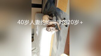 40岁人妻约炮同学的20岁+同事