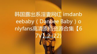 韩国露出系淫妻网红 imdanbeebaby（Danbee Baby）onlyfans高清原档资源合集【67V】2 (22)